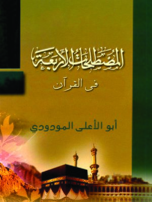 cover image of المصطلحات الأربعة في القرآن